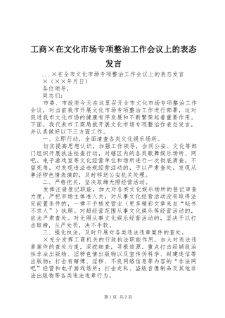 工商×在文化市场专项整治工作会议上的表态发言稿