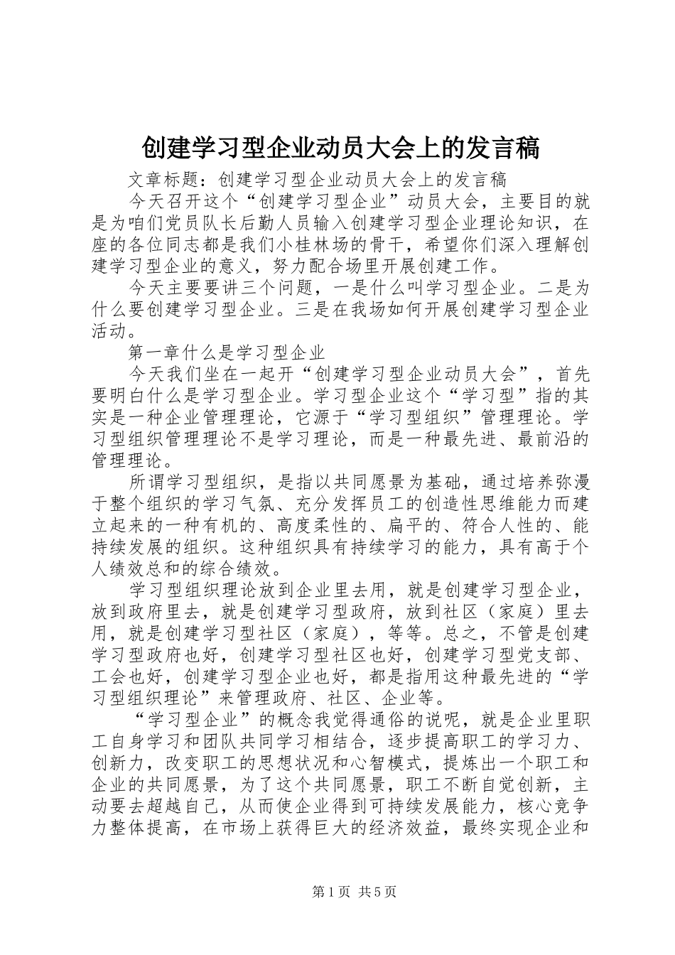 创建学习型企业动员大会上的发言_第1页