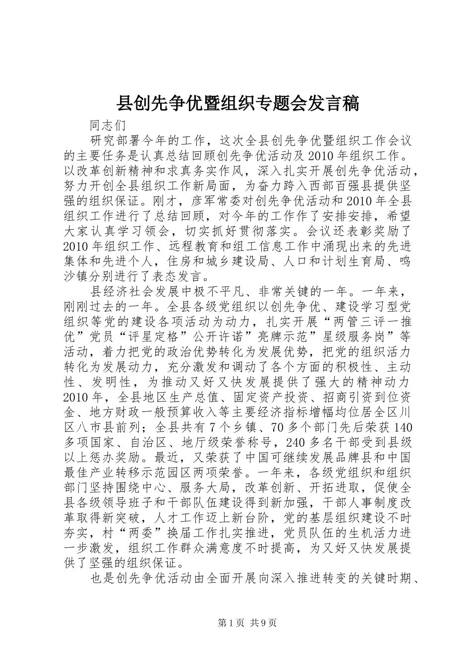 县创先争优暨组织专题会发言_第1页