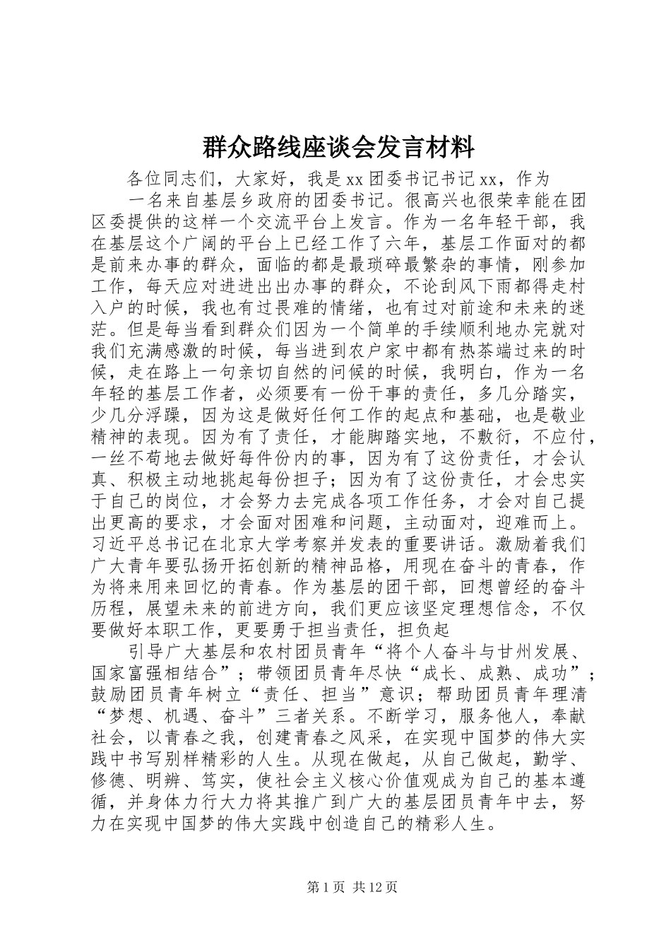 群众路线座谈会发言材料提纲_1_第1页