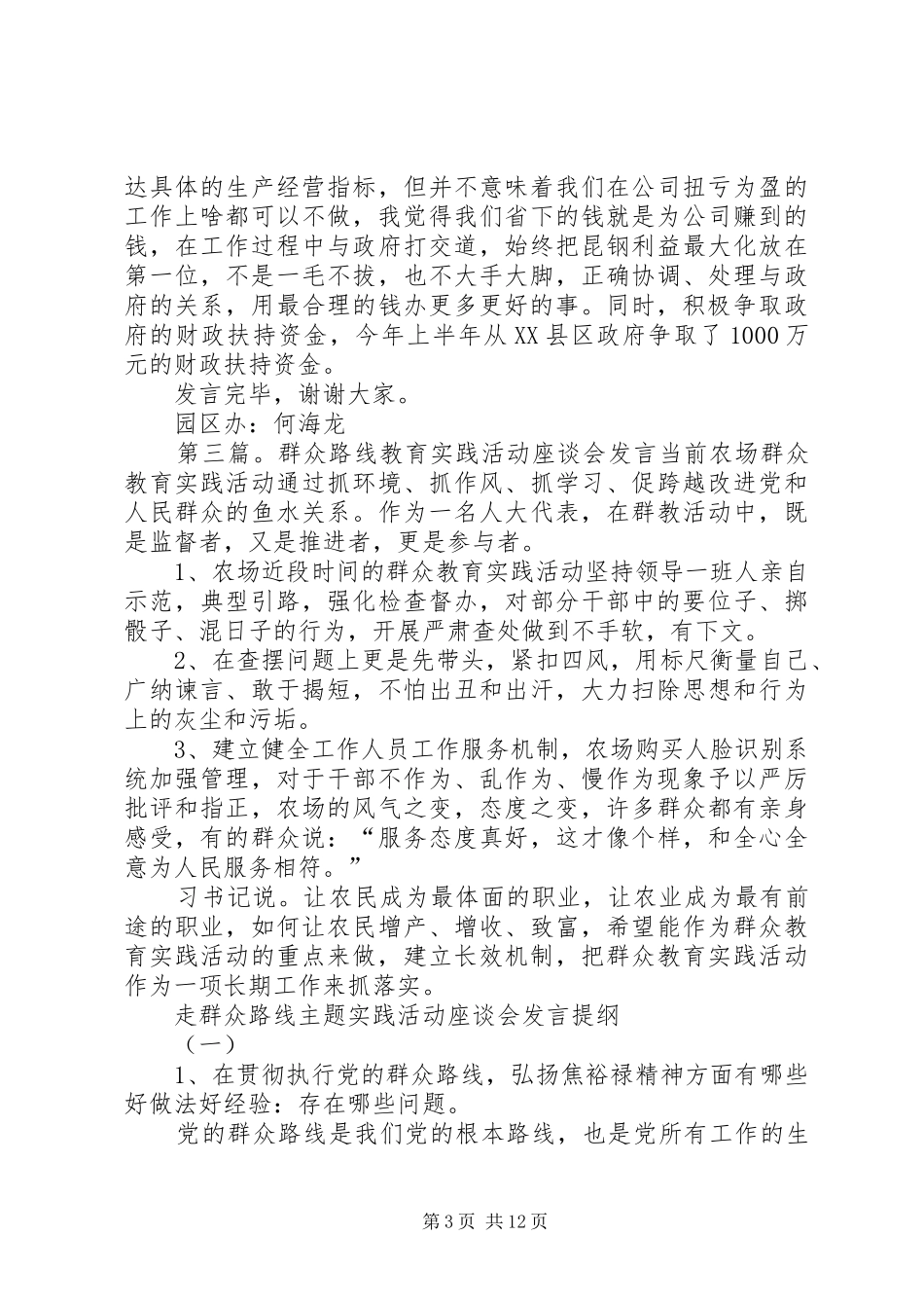 群众路线座谈会发言材料提纲_1_第3页