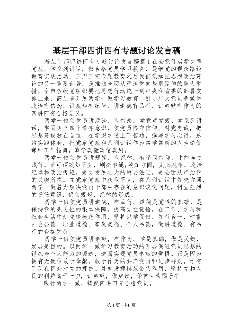 基层干部四讲四有专题讨论发言_第1页