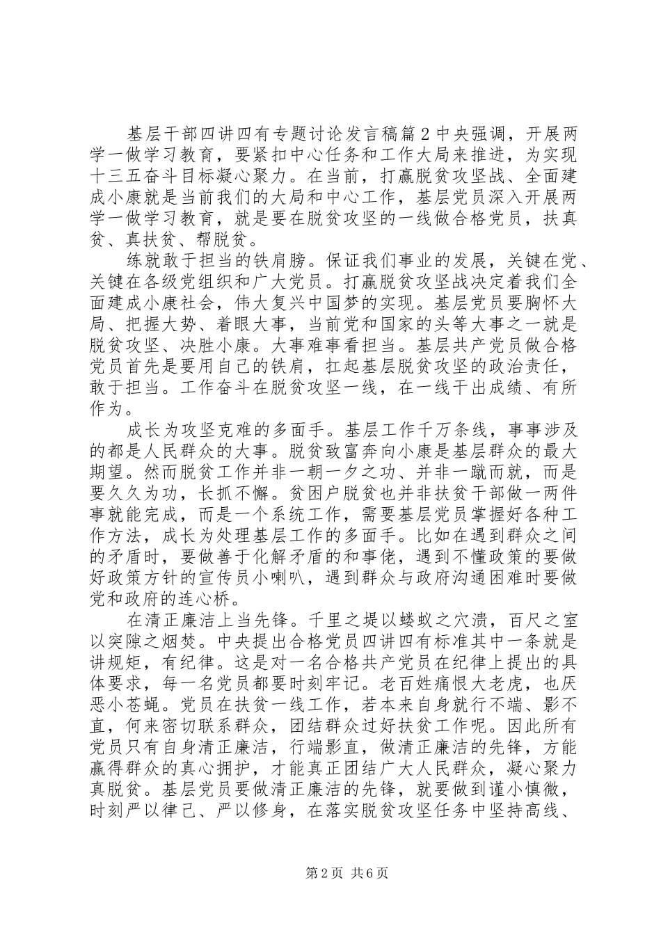 基层干部四讲四有专题讨论发言_第2页