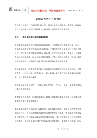 品牌运作的十五大误区(doc8)(1)