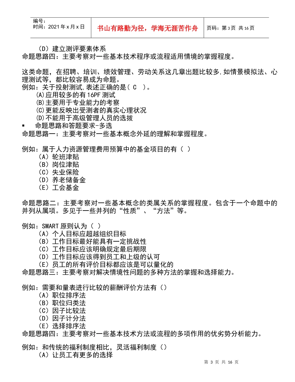 命题思路与答题要求单选题_第3页