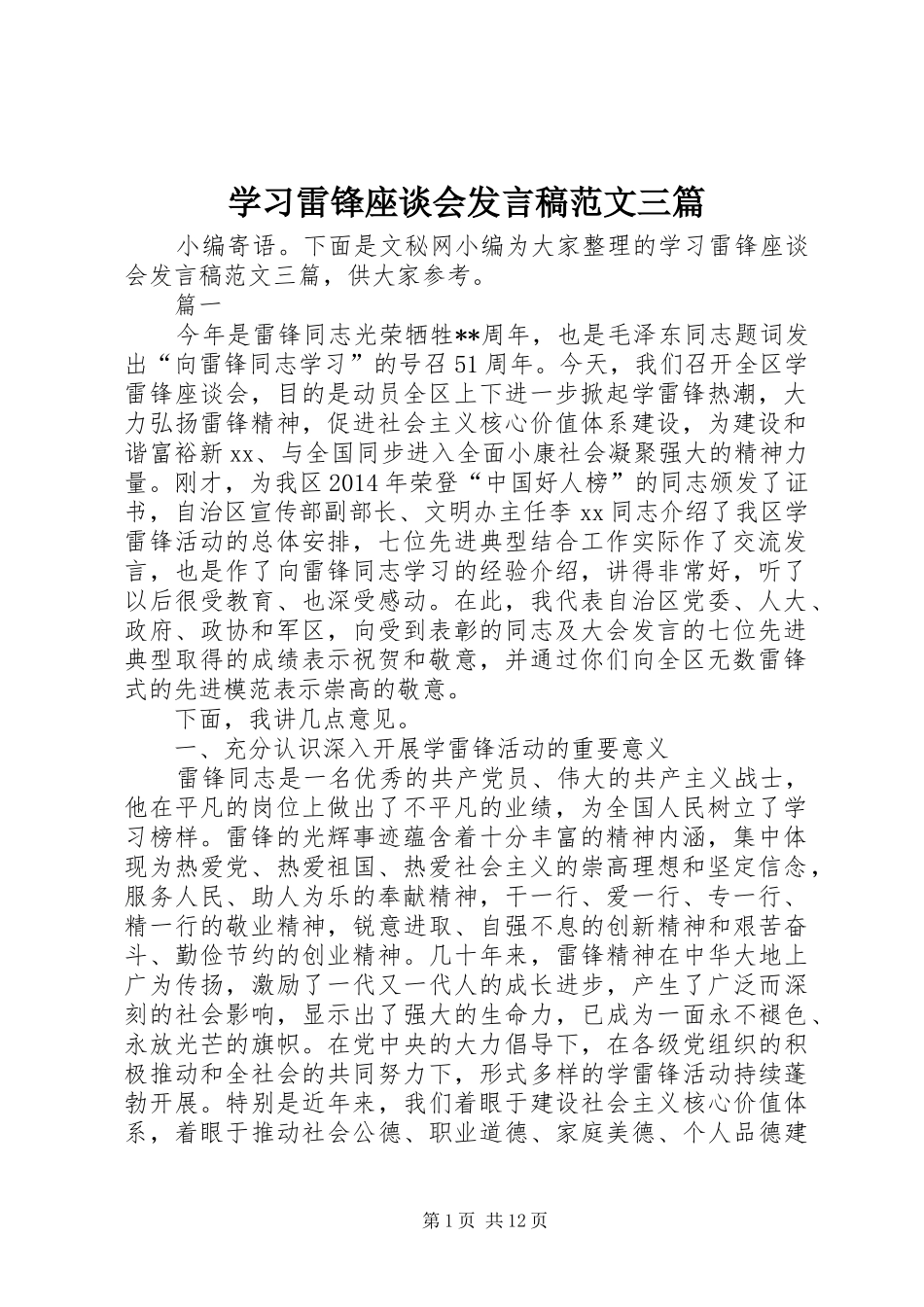 学习雷锋座谈会发言范文三篇_第1页