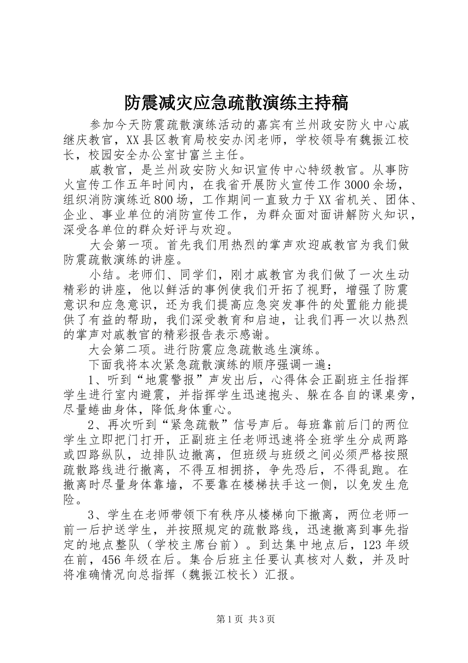 防震减灾应急疏散演练主持词_第1页