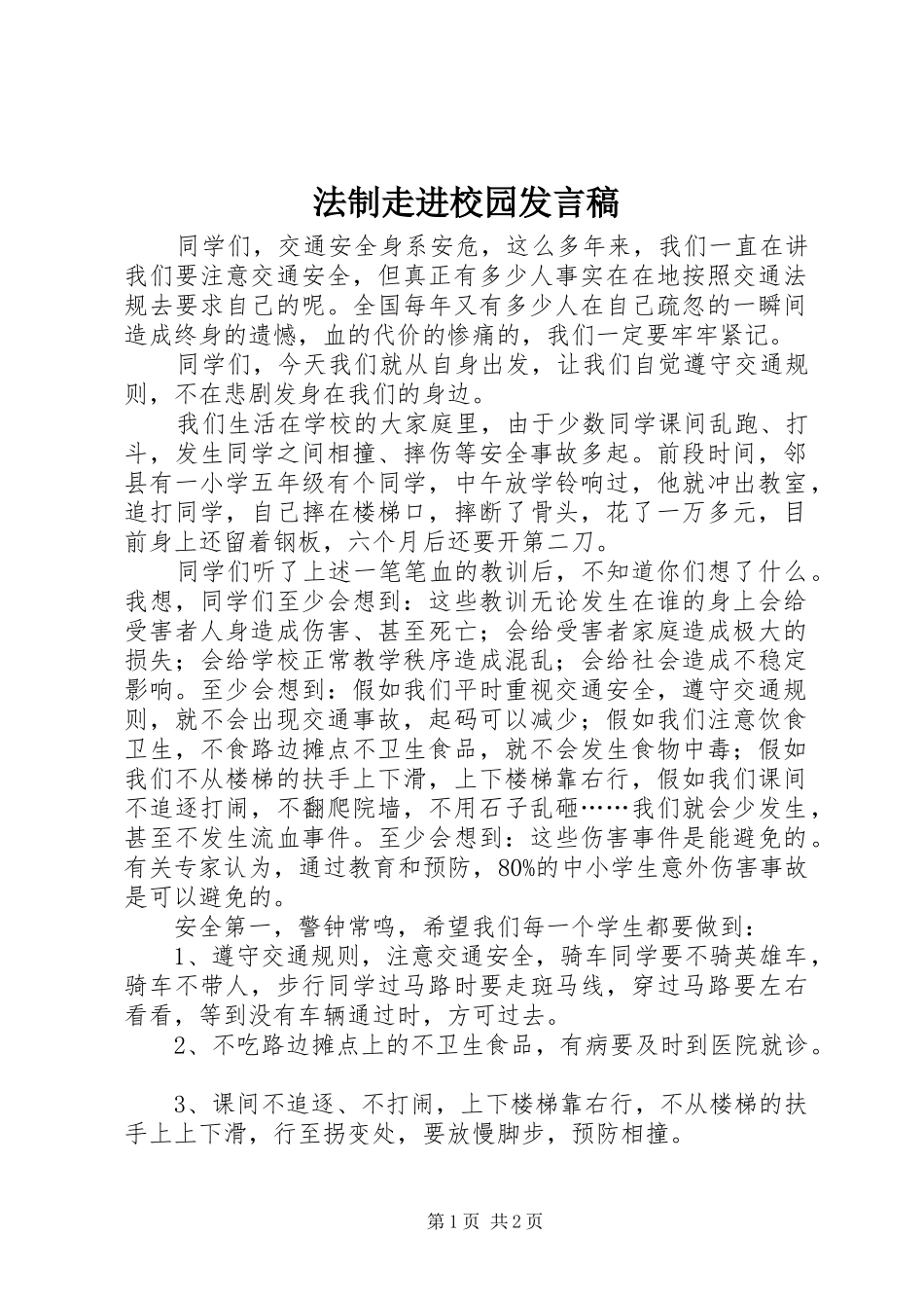 法制走进校园发言_第1页