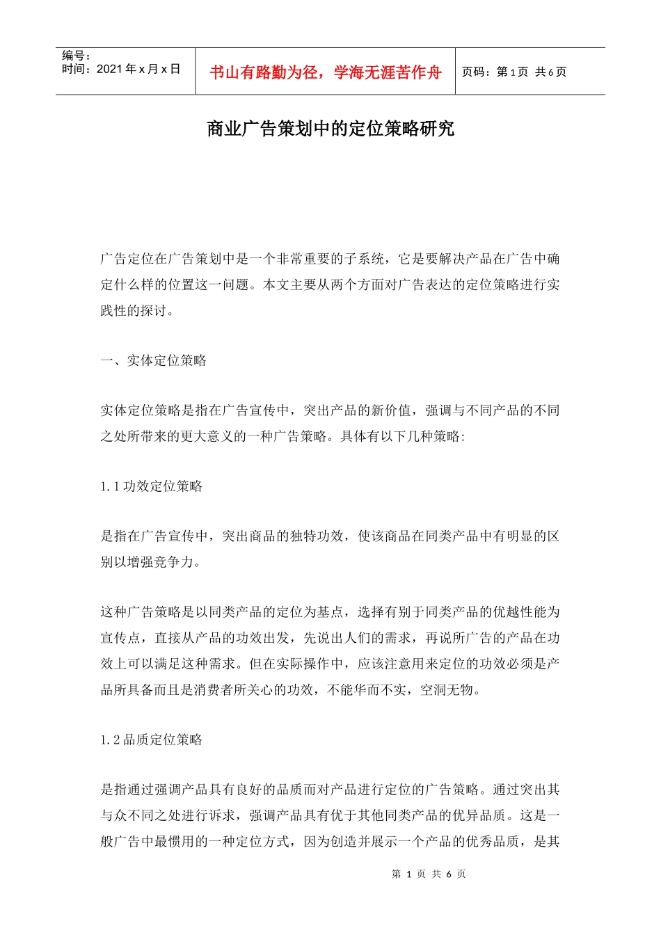 商业广告策划中的定位策略研究分析_第1页