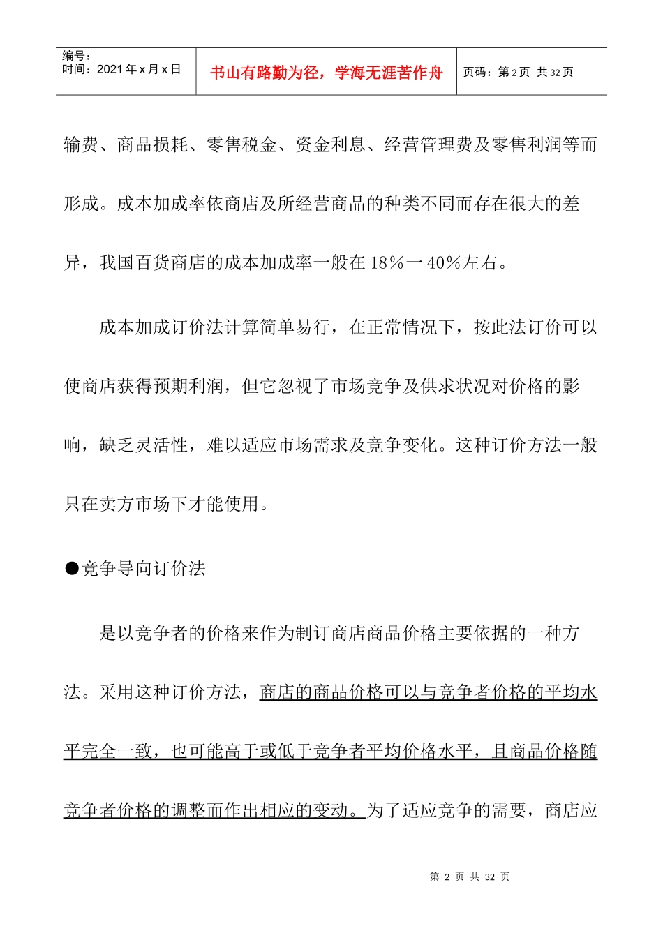 商品定价策略组合yikan_第2页