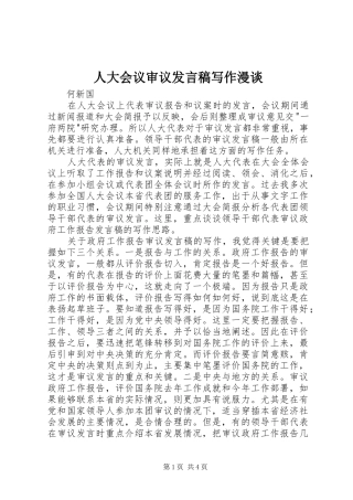 人大会议审议发言写作漫谈