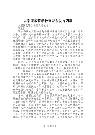 以案促改警示教育表态发言稿四篇