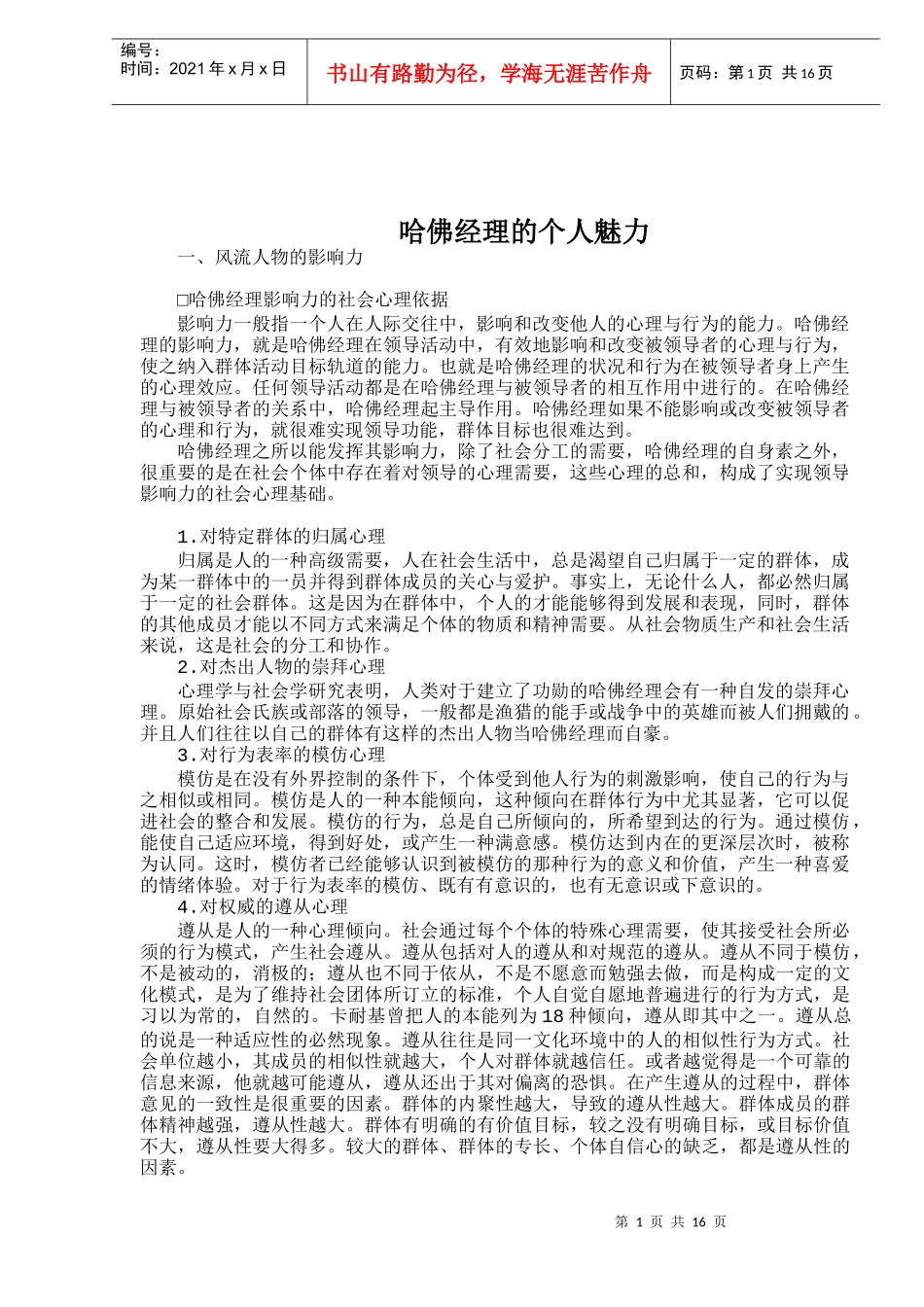 哈佛经理的个人魅力(DOC 18)_第1页