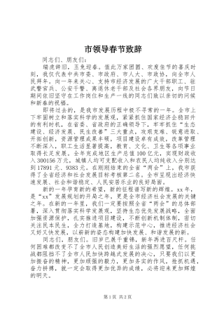 市领导春节演讲致辞词