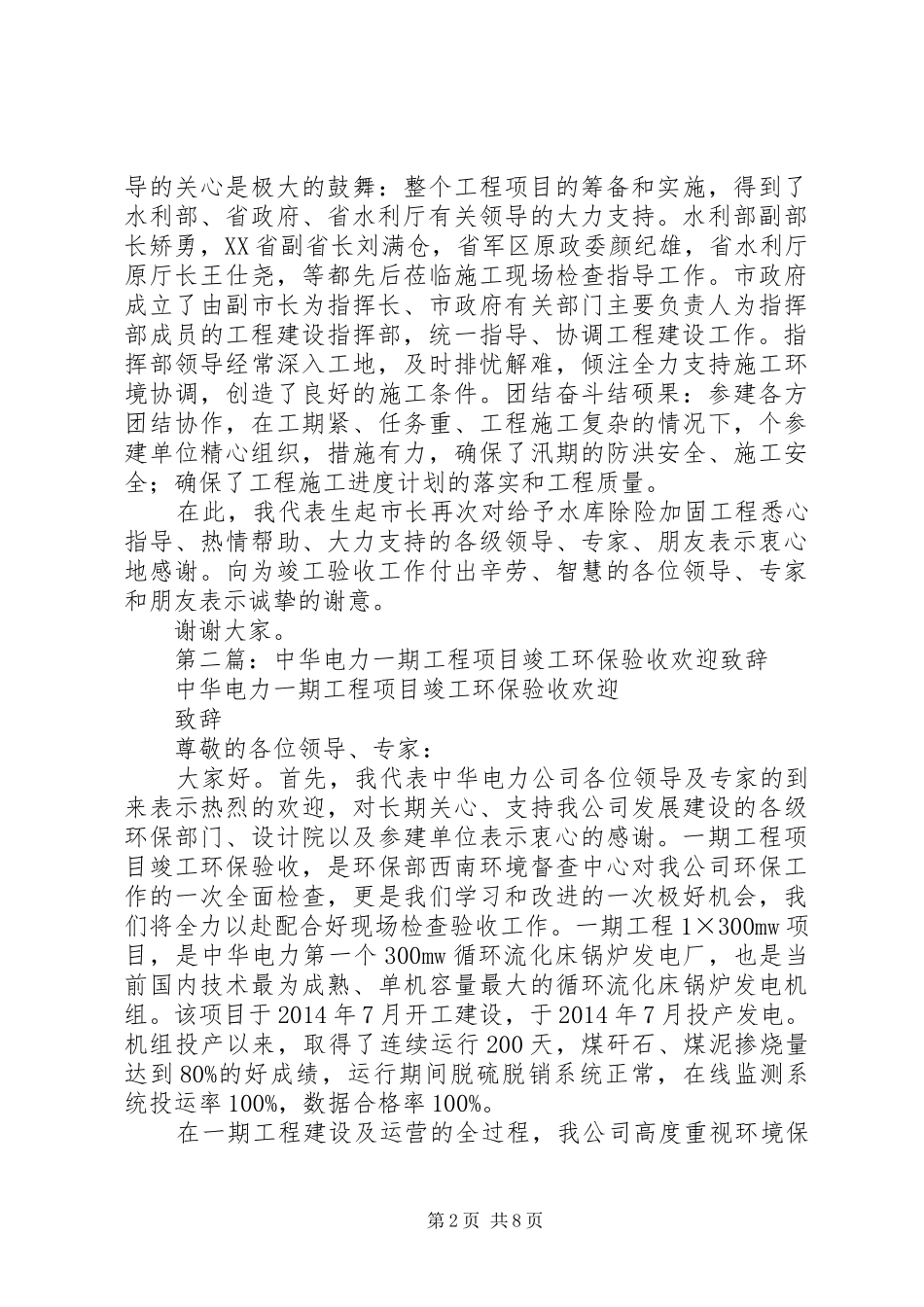 第一篇：工程竣工验收会上的演讲致辞_第2页