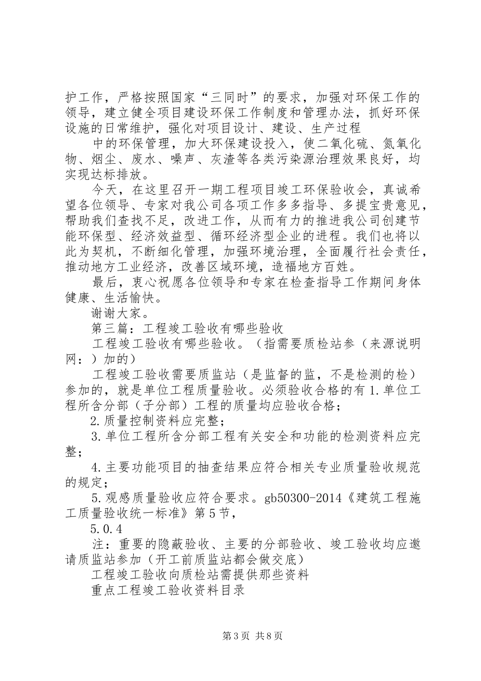 第一篇：工程竣工验收会上的演讲致辞_第3页