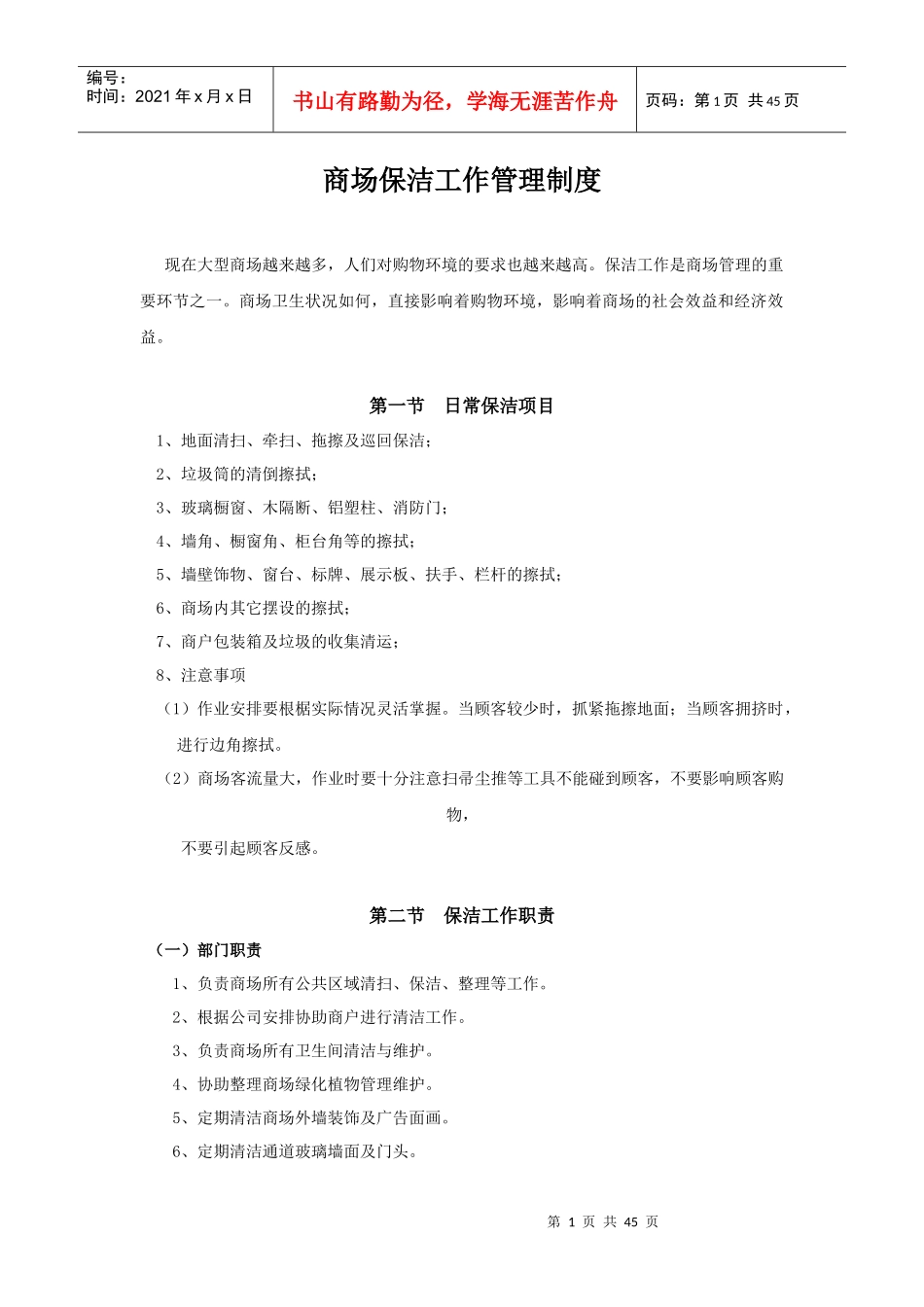 商场保洁工作管理制度_第1页