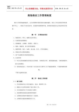 商场保洁工作管理制度