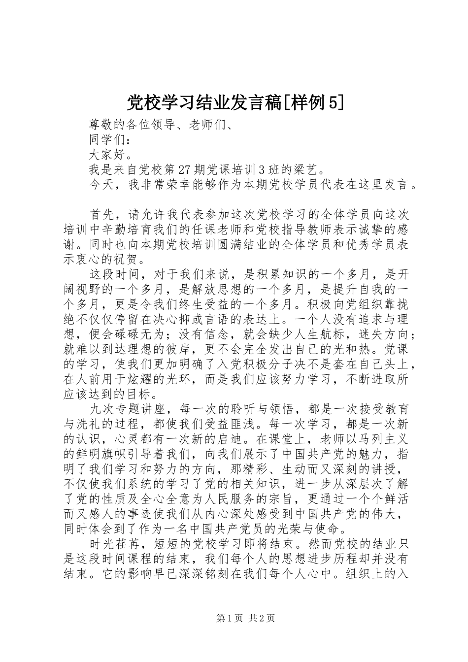 党校学习结业发言稿范文[样例5]_第1页