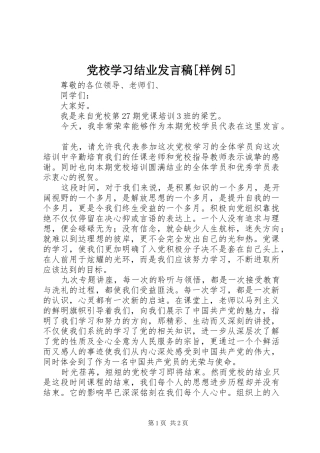 党校学习结业发言稿范文[样例5]