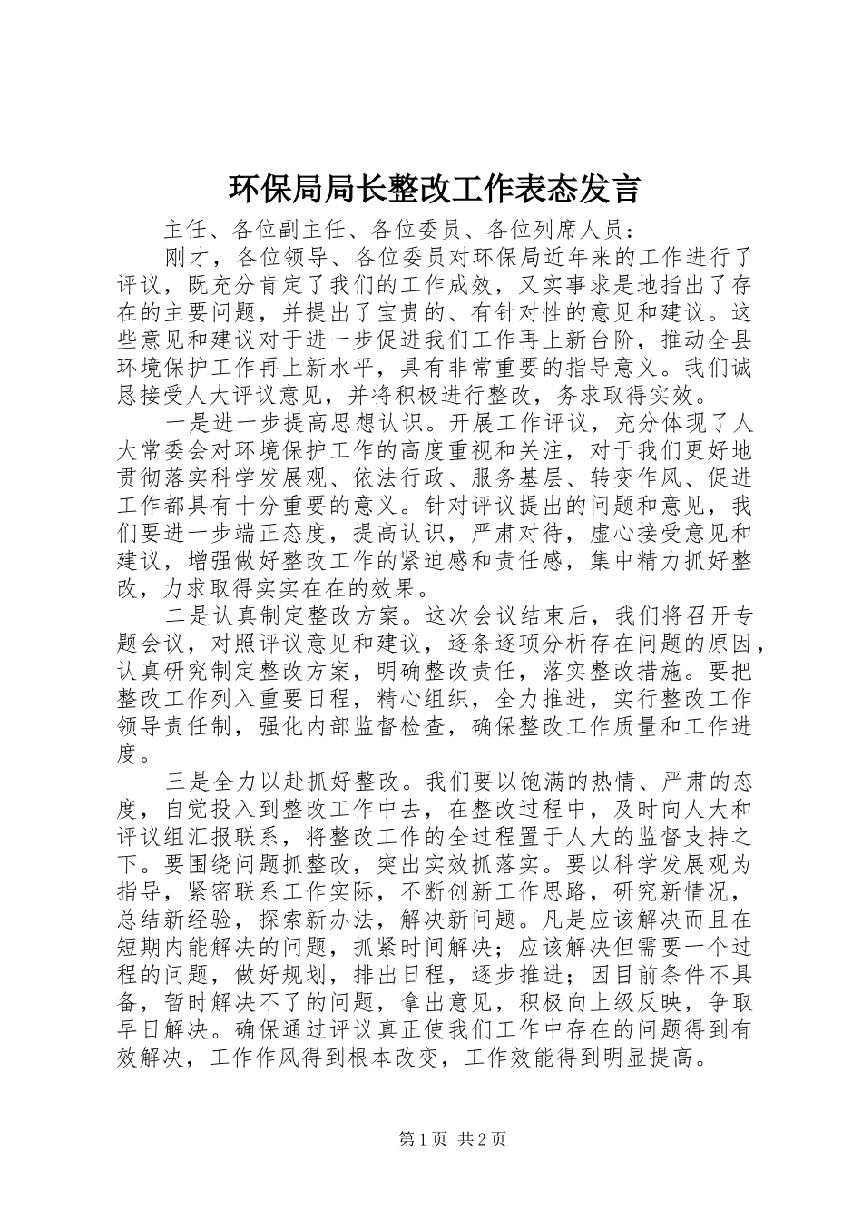 环保局局长整改工作表态发言稿_第1页