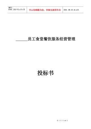 员工食堂餐饮服务经营管理投标书