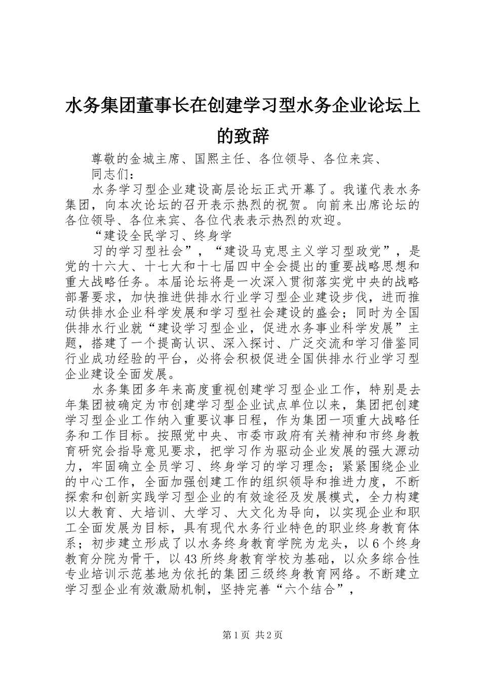 水务集团董事长在创建学习型水务企业论坛上的致辞演讲范文_第1页