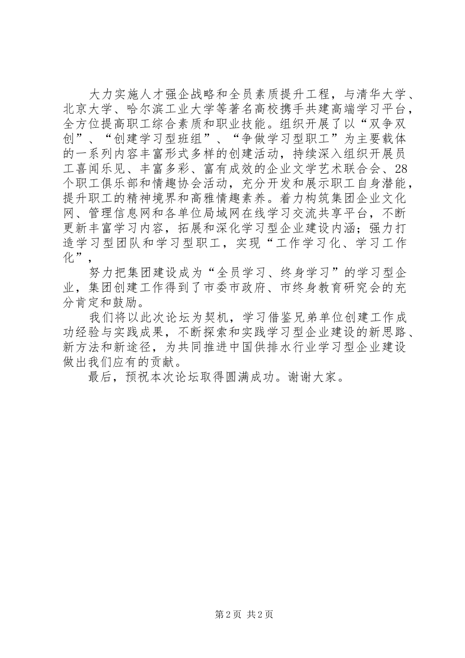 水务集团董事长在创建学习型水务企业论坛上的致辞演讲范文_第2页