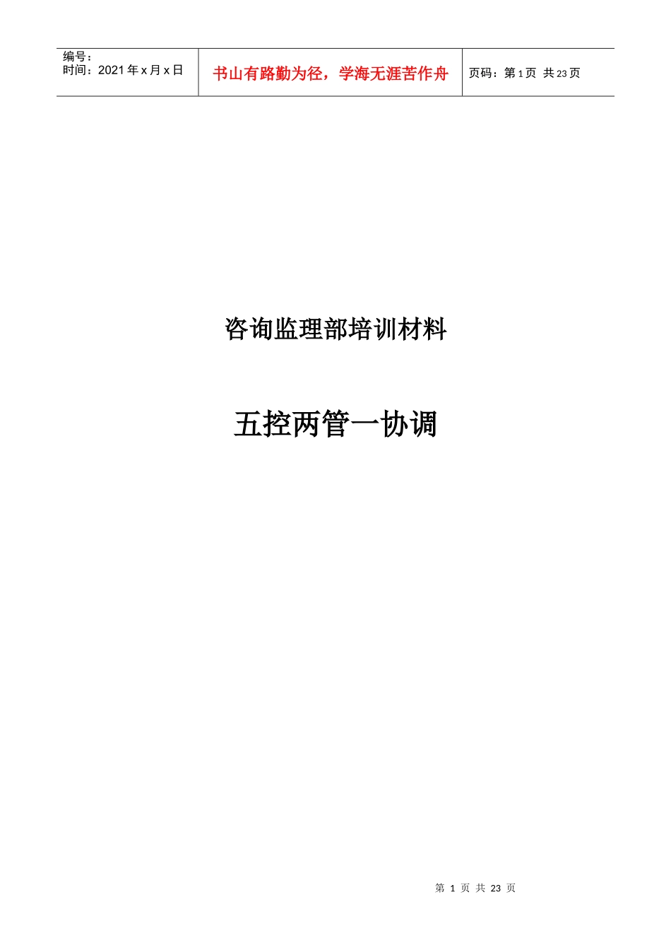 咨询监理部培训材料(1)_第1页