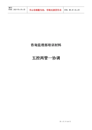 咨询监理部培训材料(1)
