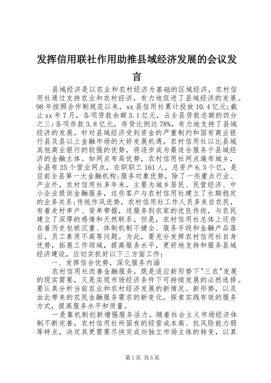 发挥信用联社作用助推县域经济发展的会议发言稿_第1页