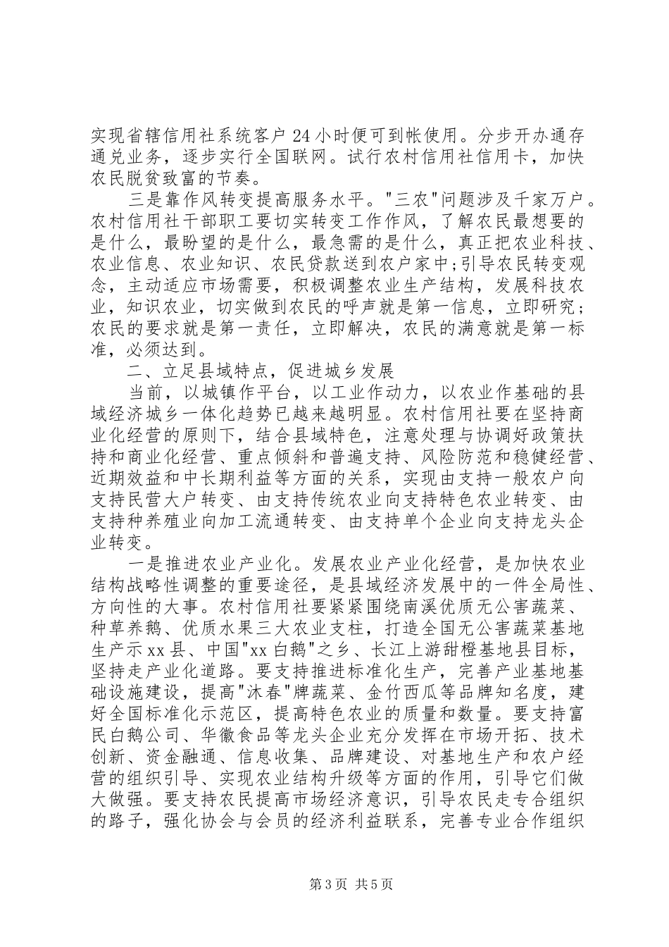 发挥信用联社作用助推县域经济发展的会议发言稿_第3页