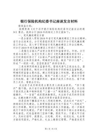 银行保险机构纪委书记座谈发言材料致辞