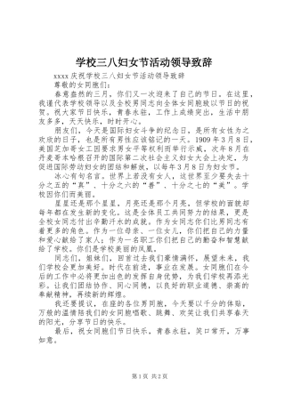 学校三八妇女节活动领导演讲致辞