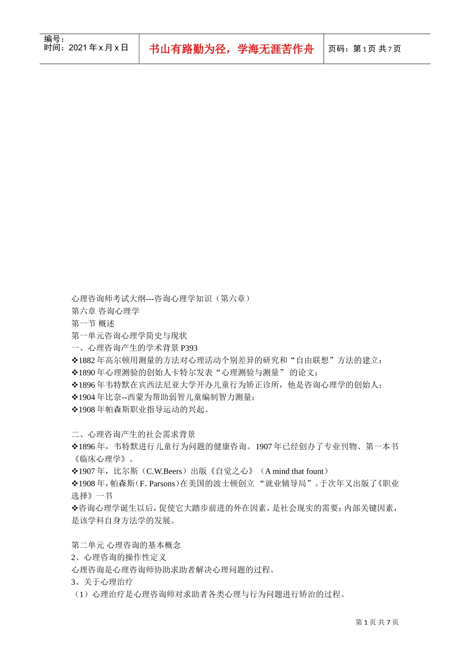 咨询心理学知识考试大纲_第1页