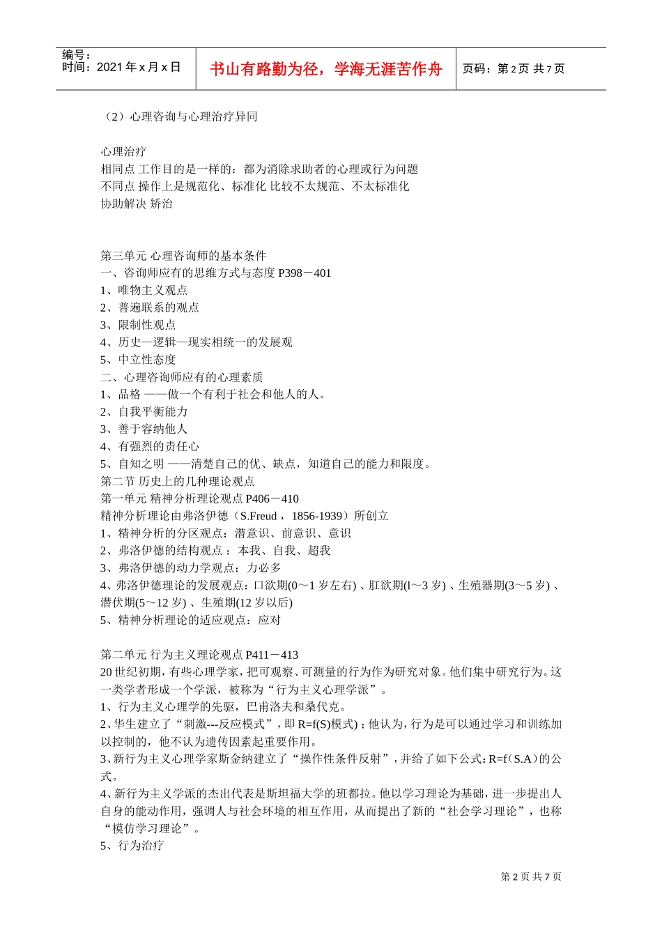 咨询心理学知识考试大纲_第2页