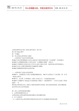 咨询心理学知识考试大纲