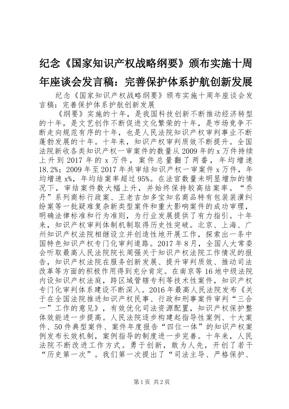 纪念《国家知识产权战略纲要》颁布实施十周年座谈会发言：完善保护体系护航创新发展_第1页