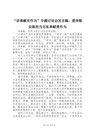 “讲奉献有作为”专题讨论会发言稿范文：爱岗敬业敢担当无私奉献勇作为