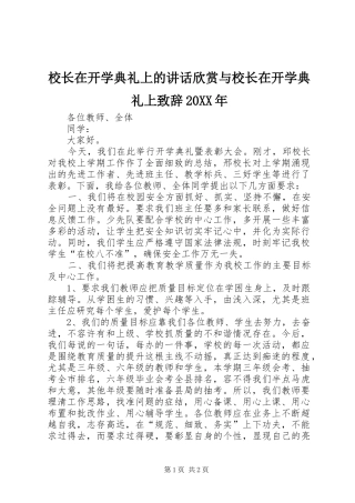 校长在开学典礼上的讲话欣赏与校长在开学典礼上演讲致辞20XX年(3)