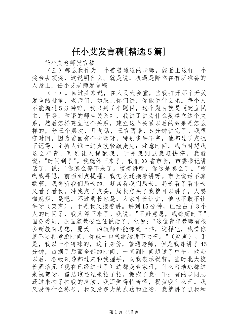 任小艾发言稿范文[精选5篇]_第1页