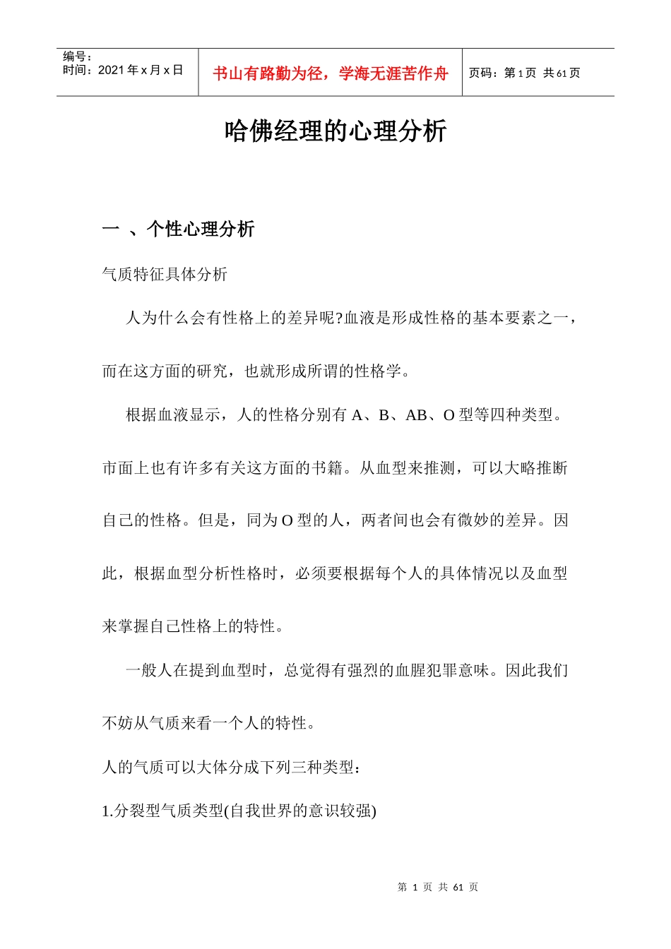 哈佛经理的心理诊断分析_第1页
