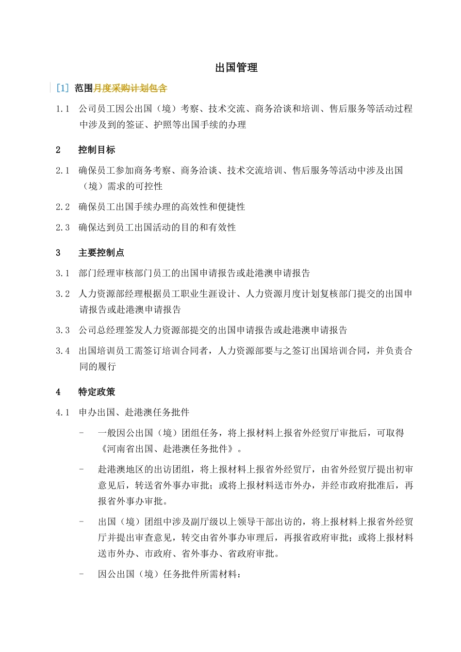 员工出国管理流程管理_第1页