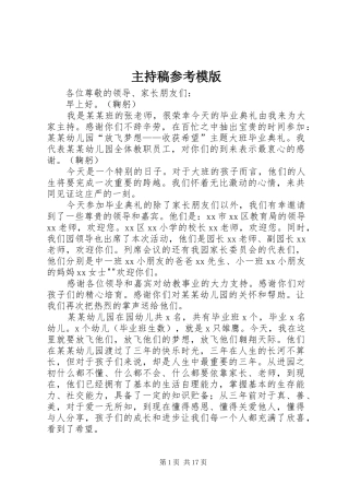 主持稿范文参考模版