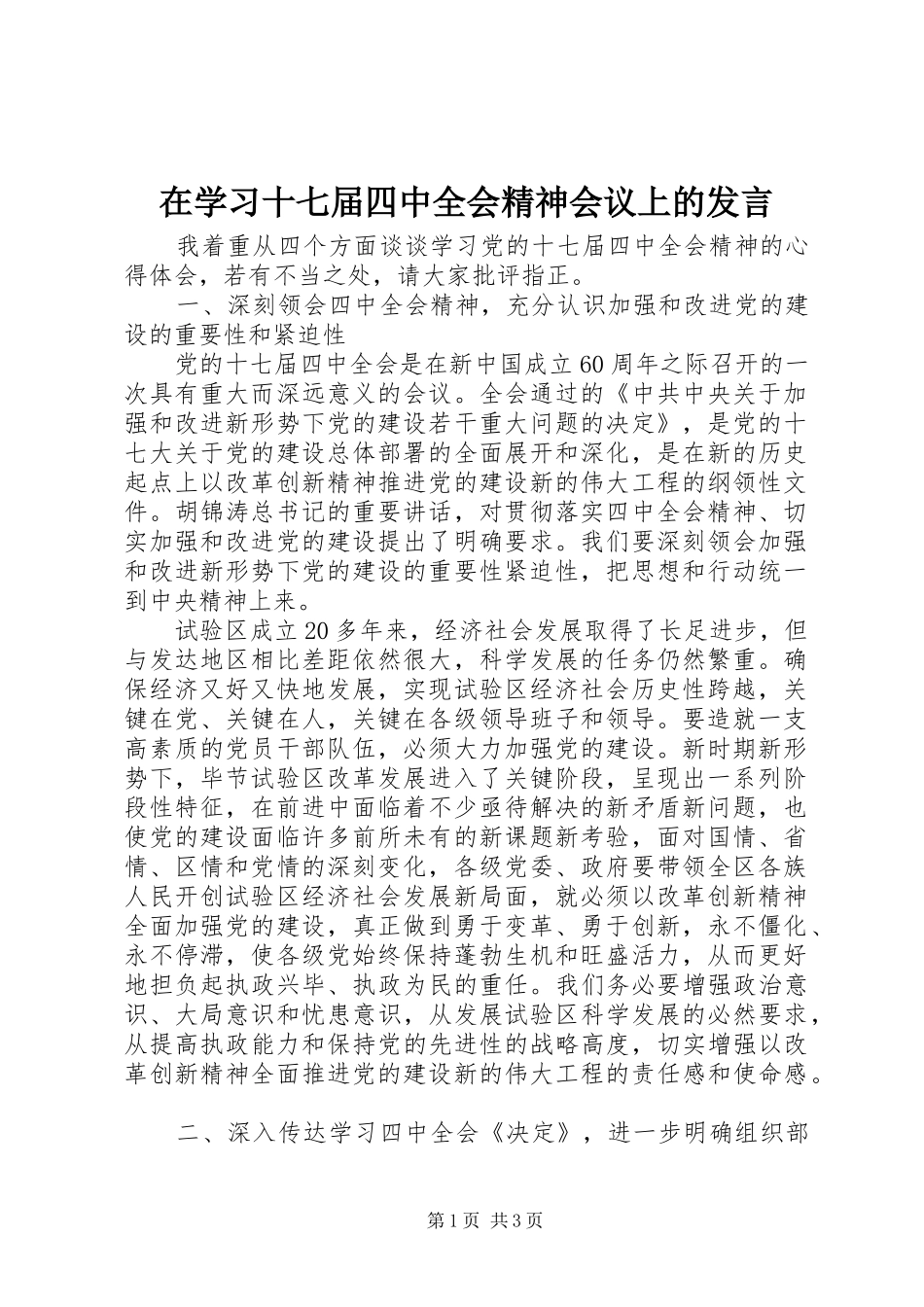 在学习十七届四中全会精神会议上的发言稿_第1页