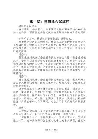 第一篇：建筑业会议演讲致辞
