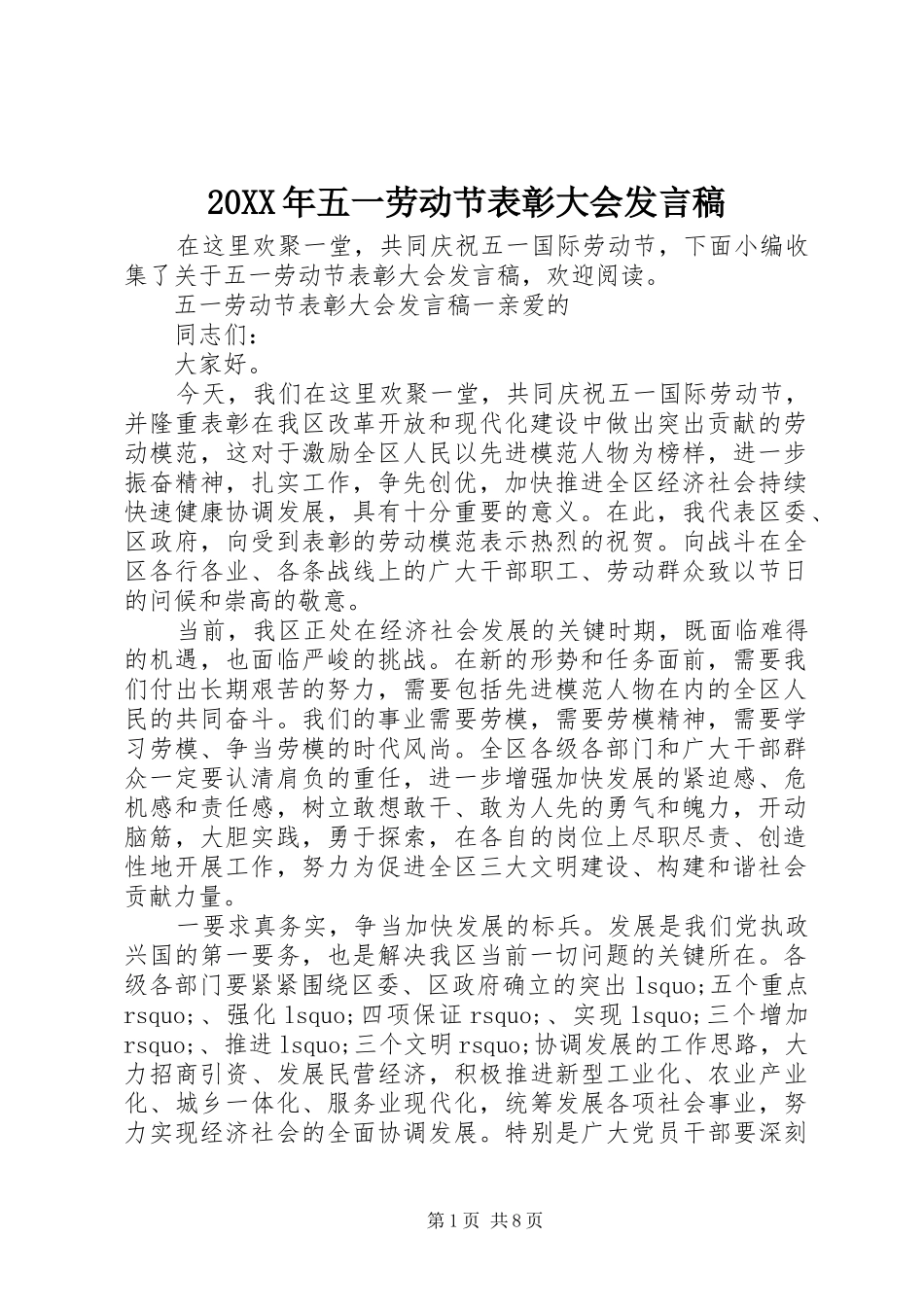 20XX年五一劳动节表彰大会发言_第1页