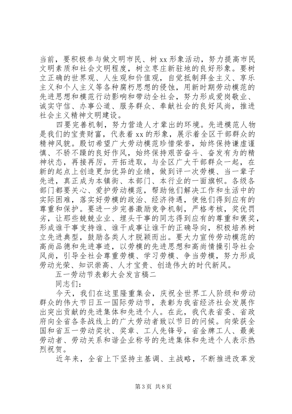 20XX年五一劳动节表彰大会发言_第3页