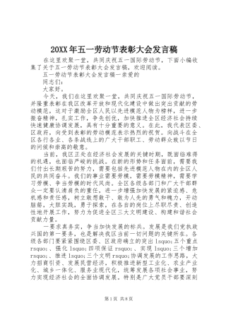 20XX年五一劳动节表彰大会发言
