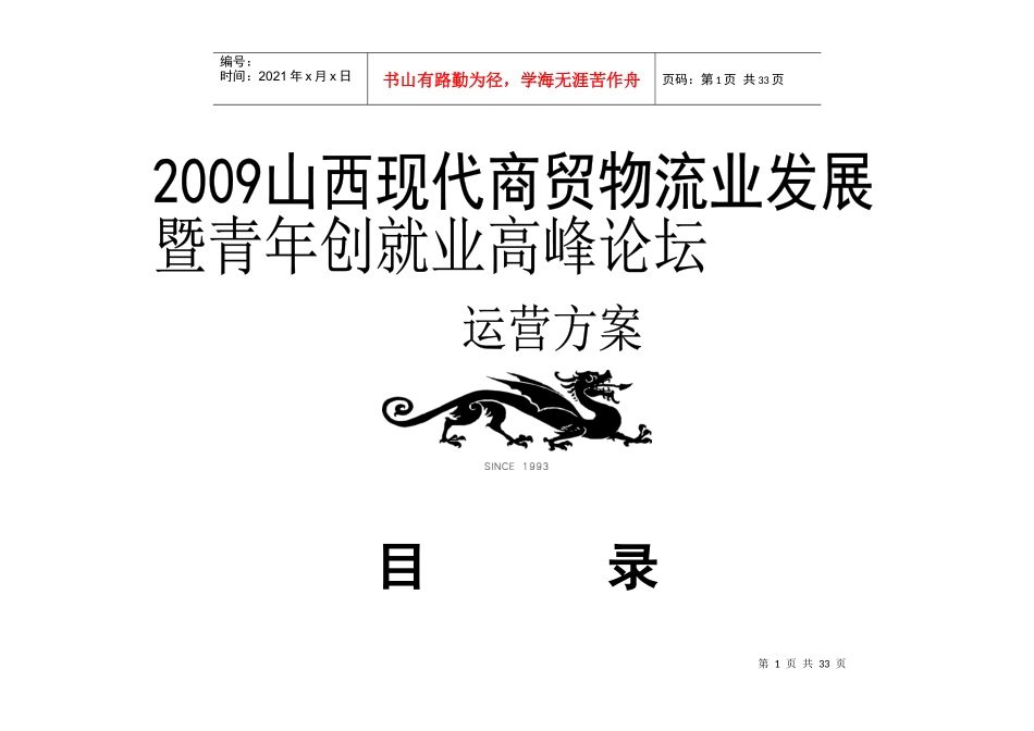 商贸物流业发展与青年创就业论坛运营方案_第1页